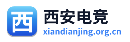 西安电竞